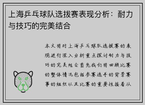 上海乒乓球队选拔赛表现分析：耐力与技巧的完美结合