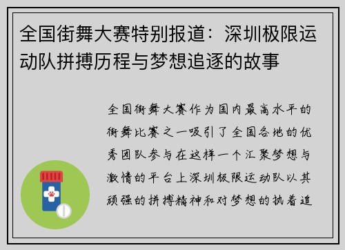 全国街舞大赛特别报道：深圳极限运动队拼搏历程与梦想追逐的故事