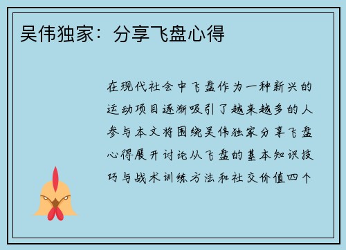 吴伟独家：分享飞盘心得